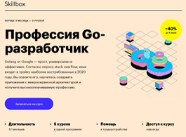 Профессия Go-разработчик (Skillbox.ru)