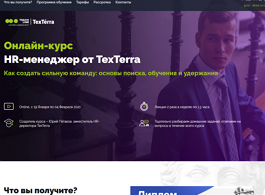 Онлайн-курс HR-менеджер от TexTerra (Teachline.ru)
