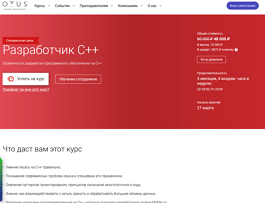 Курс Разработчик C++. Углубленный уровень (OTUS.ru)