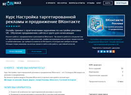 Курс Настройка таргетированной рекламы и продвижение ВКонтакте (beONmax.com)
