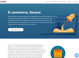 E-commerce. Запуск (LVL80)