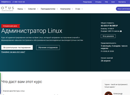Курс Администратор Linux. Углубленный уровень (OTUS.ru)
