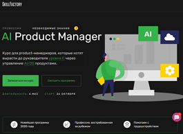 Профессия AI Product Manager (SkillFactory.ru)