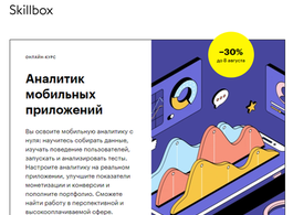 Курс Аналитик мобильных приложений (Skillbox.ru)