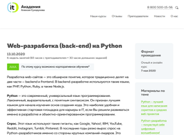 Курс Web-разработка (back-end) на Python (IT-Академия Алексея Сухорукова)