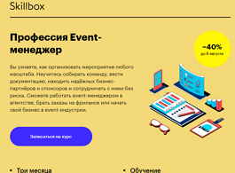 Профессия Event-менеджер (Skillbox.ru)