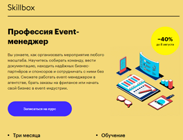 Профессия Event-менеджер (Skillbox.ru)