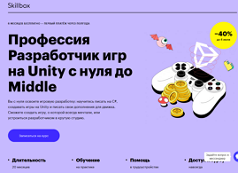 Профессия Разработчик игр на Unity с нуля до Middle (Skillbox.ru)