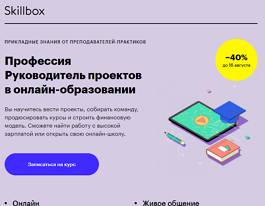 Профессия Руководитель проектов в онлайн-образовании (Skillbox.ru)