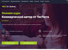 Онлайн-курс Коммерческий автор от TexTerra (Teachline.ru)