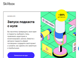 Онлайн-курс Запуск подкаста с нуля (Skillbox.ru)