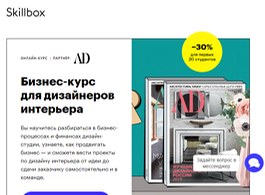 Бизнес-курс для дизайнеров интерьера (Skillbox.ru)