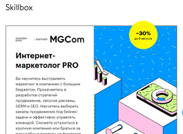 Курс Интернет-маркетолог PRO (Skillbox.ru)