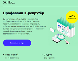 Профессия IT-рекрутёр (Skillbox.ru)