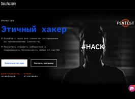 Профессия Этичный хакер (SkillFactory.ru)