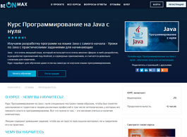 Программирование на Java с нуля (beONmax.com)