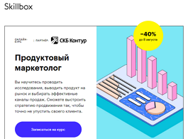 Курс Продуктовый маркетолог (Skillbox.ru)