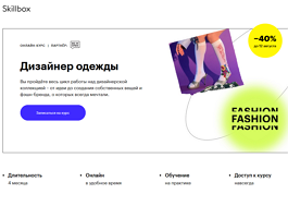 Курс Дизайнер одежды (Skillbox.ru)