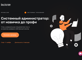 Профессия Системный администратор (SkillFactory.ru)