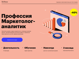 Профессия Маркетолог-аналитик (Skillbox.ru)