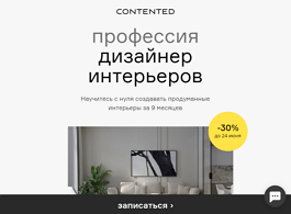 Профессия Дизайнер интерьеров с нуля (Contented.ru)