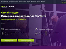 Онлайн-курс Интернет-маркетолог от TexTerra (Teachline.ru)
