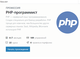 Профессия PHP-разработчик (Hexlet)