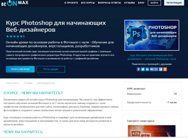 Курс Photoshop для начинающих веб-дизайнеров (beONmax.com)