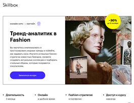 Курс Тренд-аналитик в Fashion (Skillbox.ru)