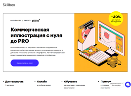 Коммерческая иллюстрация с нуля до PRO (Skillbox.ru)