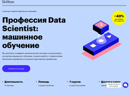 Профессия Machine Learning Engineer (Skillbox.ru)
