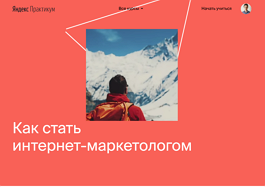Профессия интернет-маркетолог (Яндекс Практикум)
