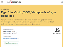 Курс JavaScript/​DOM/​Интерфейсы для новичков (Learn.Javascript.ru)