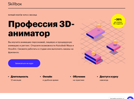 Профессия 3D-аниматор (Skillbox.ru)