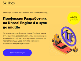 Профессия Разработчик на Unreal Engine 4 с нуля до middle (Skillbox.ru)