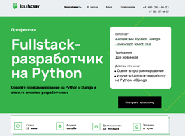 Профессия Fullstack-разработчик на Python (SkillFactory.ru)