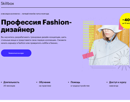 Профессия Fashion-дизайнер (Skillbox.ru)