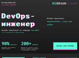 Онлайн-практикум DevOps-инженер (Rebrain)