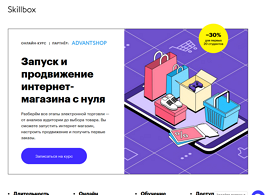 Онлайн-курс Запуск и продвижение интернет-магазина с нуля (Skillbox.ru)