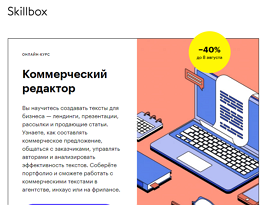 Курс Коммерческий редактор (Skillbox.ru)