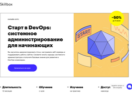 Старт в DevOps: системное администрирование для начинающих (Skillbox.ru)