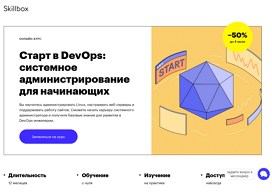 Старт в DevOps: системное администрирование для начинающих (Skillbox.ru)