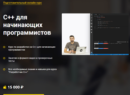 Курс С++ для начинающих программистов (OTUS.ru)