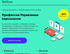 Профессия Управление персоналом (Skillbox.ru)