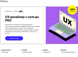 Курс UX-дизайнер с нуля до PRO (Skillbox.ru)