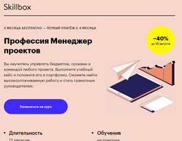 Профессия Менеджер проектов (Skillbox.ru)