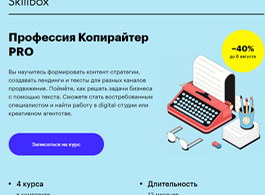 Профессия Копирайтер с нуля до PRO (Skillbox.ru)