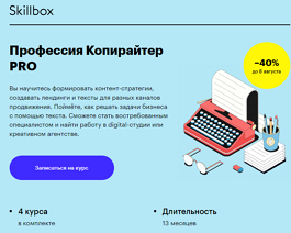 Профессия Копирайтер с нуля до PRO (Skillbox.ru)