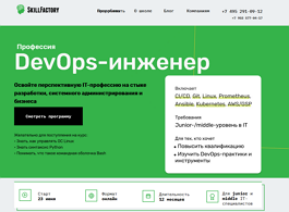 Профессия DevOps-инженер (SkillFactory.ru)