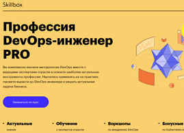 Профессия DevOps-инженер PRO (Skillbox.ru)